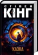 Книга Стивен Кинг – Сказка. (КСД105648) - изображение 1