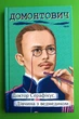 Доктор Серафікус. Дівчина з ведмедиком. Рідне. В. Домонтович, Фоліо - изображение 1