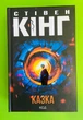 Казка (тверда). Стівен Кінг, Клуб Сімейного Дозвілля - изображение 1