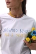 Футболка женская белая с надписью Доброго вечора, ми з України No brand 9512 S (42) - изображение 4