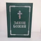 Прот. Серафим Слободской. Закон Божий - изображение 1