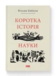 Книга Коротка історія науки. Серія Короткі Історії. Автор - Вільям Байнум (Наш формат) - зображення 1