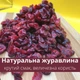 Журавлина сушена в'ялена 100% 1 кг NOS (Cran-R-1000) - зображення 4