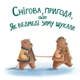 Снігова пригода - Радченко Міла - 978-617-8201-03-6 - изображение 2