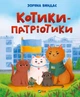 Котики-патріотики - Зоряна Биндас (9786171700062) - изображение 1