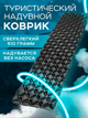 Коврик туристический надувной матрас коврик каремат для похода влагостойкий - изображение 8