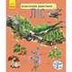 Енциклопедія дошкільника (нова) : Ліс - изображение 1