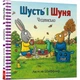 Шусть і Шуня. Чудовисько - изображение 1