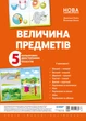 Комплект двосторонніх плакатів Величина предметів (5 шт) ДПН001 - зображення 1