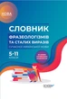 НУШ Словник фразеологізмів та сталих виразів сучасної української мови. 5-11 класи. За новим українським правописом КДН008 9786170036377 - изображение 1