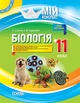 Розробки уроків. Біологія 11 клас ПБМ012 - изображение 1