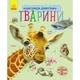 Енциклопедія дошкільника (нова) : Тварини - изображение 1