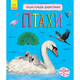 Енциклопедія дошкільника : Птахи - изображение 1