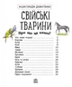 Енциклопедія дошкільника (нова) : Свійські тварини - зображення 2