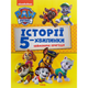 Історії 5-хвилинки. Неймовірні пригоди. Щенячий Патруль - изображение 1