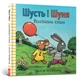 Шусть і Шуня. Велетенська кулька - изображение 1