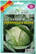 Семена капусты белокочанной Украинская осень 10 г поздняя Элитсортсемена - изображение 1