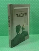 Задум. Джин Ганфф Кореліц. Книголав - изображение 2
