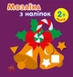 Мозаїка з наліпками. Новий рік 2 - зображення 1