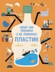 Чому ми любимо (і не любимо) ПЛАСТИК? - зображення 1