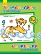 Розмальовка з прописами - Леопард і компанія Ранок - зображення 1
