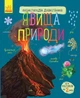 Явища природи. Енциклопедія дошкільника (Ранок) - изображение 1