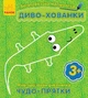 Диво-хованки - зображення 1