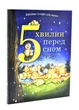 5 хвилин перед сном. Біблійні історії для малят - зображення 1