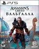 Игра Assassin's Creed Valhalla для PS5 (Blu-ray диск) - изображение 1