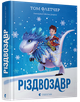 Різдвозавр | Флетчер Том - изображение 4