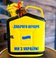 Канистра бар 5 л Доброго вечера мы с Украины, жёлтая с LED подсветкой, Без алкоголя, AUTO COMFORT - изображение 1