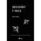 Книга Молоко і мед - Рупі Каур Vivat (9789669820006) - изображение 1