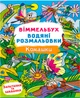 Набор Crystal Book Виммельбух. Водяные раскраски 4 шт (9786177270705) - изображение 11