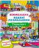 Набор Crystal Book Виммельбух. Водяные раскраски 4 шт (9786177270736) - изображение 11