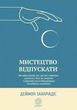 Комплект книг Мистецтво говорити «НІ». Мистецтво відпускати (2 кн.). Автор - Деймон Захаріадіс (Морфеус) - зображення 3