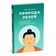 Книга "Природа речей. Живий підхід до буддизму для сучасного світу" Лама Оле Нідал, Київ 2023, 204 с. (27472) - зображення 1