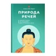 Книга "Природа речей. Живий підхід до буддизму для сучасного світу" Лама Оле Нідал, Київ 2023, 204 с. (27472) - зображення 5