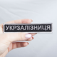 Шеврон нашивка на липучке Укрзалізниця надпись 2,5х12,5 см - изображение 3