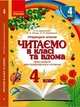Читаємо в класі та вдома. 4 клас. Хрестоматія для позакласного читання Джежелей О.В. Ємець А.А. Коваленко О.М. О199013У 9786170938138 - изображение 2