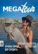 Журнал Megatour #13. Лето - 2023 - изображение 1