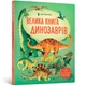 Велика книга про Динозаврів - зображення 1