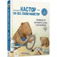 Кастор 7 історій в 1 книжці - изображение 1