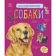 Енциклопедія дошкільника (нова) : Собаки - изображение 1