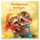 Зворушливі книжки : Найкращий татусь - зображення 1