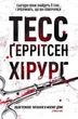 Хірург - Ґеррітсен Тесс - 978-617-12-1462-0 - изображение 1