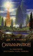 Сильмариліон - Толкін Джон - 978-617-664-034-9 - зображення 1