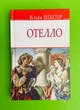 Отелло, венеціанський мавр. English Library. Вільям Шекспір. Знання - зображення 1