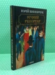 Нічний репортер. Юрій Винничук. Фоліо - зображення 2