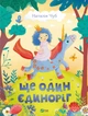 "Ще один єдиноріг" - Чуб Наталія - зображення 1