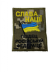 Шеврони "Слава нацii пiз-ц росiйськiй федерацii" з вишивкою піксель - зображення 1